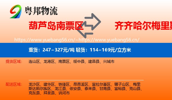 葫芦岛南票区到梅里斯达斡尔族区物流
