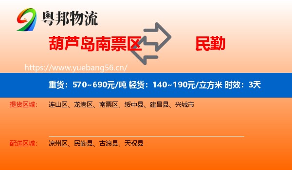 葫芦岛南票区到民勤县物流 葫芦岛南票区到民勤县物流专线名片