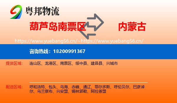 葫芦岛南票区到内蒙古物流