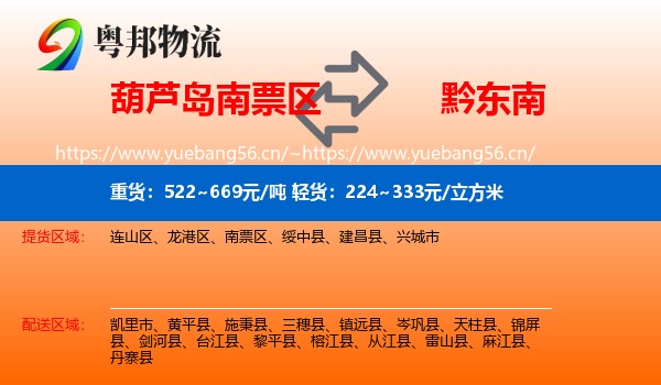 葫芦岛南票区到黔东南物流