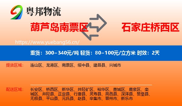 葫芦岛南票区到桥西区物流专线名片