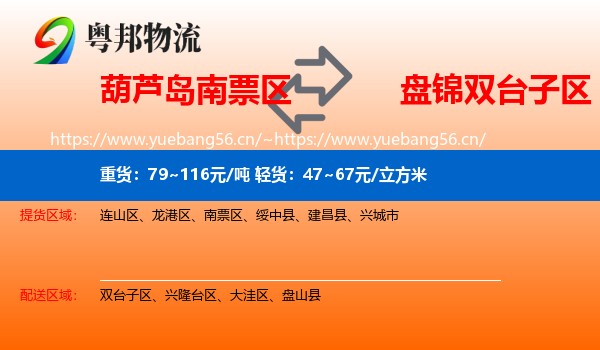 葫芦岛南票区到双台子区物流