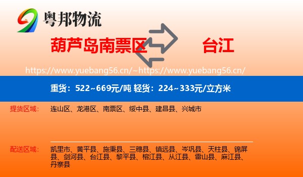 葫芦岛南票区到台江县物流