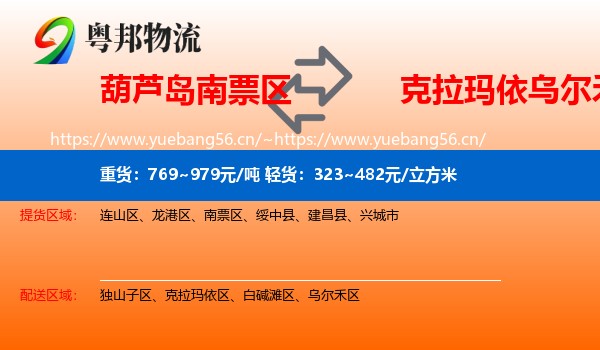 葫芦岛南票区到乌尔禾区物流