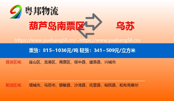葫芦岛南票区到乌苏市物流