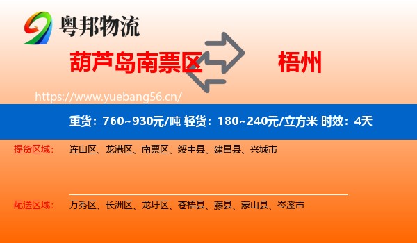 葫芦岛南票区到梧州物流 葫芦岛南票区到梧州物流专线名片