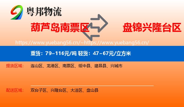 葫芦岛南票区到兴隆台区物流