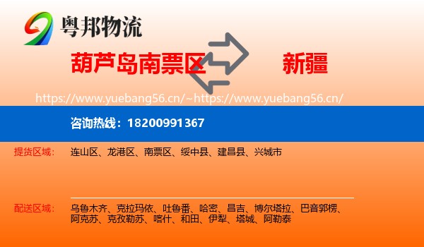 南票区到新疆物流专线