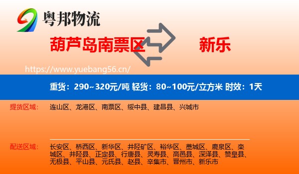 葫芦岛南票区到新乐市物流 葫芦岛南票区到新乐市物流专线名片