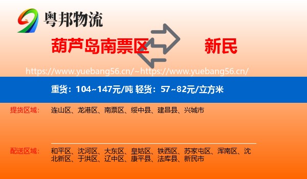 葫芦岛南票区到新民市物流