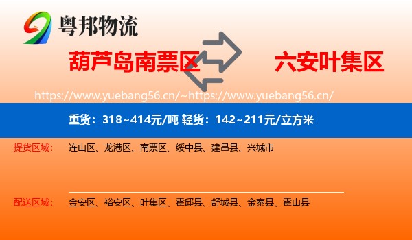 葫芦岛南票区到叶集区物流