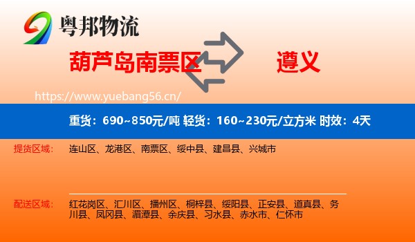 葫芦岛南票区到遵义物流 葫芦岛南票区到遵义物流专线名片
