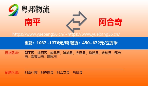 南平到阿合奇县物流