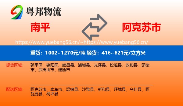 南平到阿克苏市物流