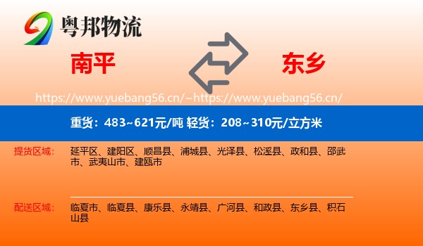 南平到东乡县物流