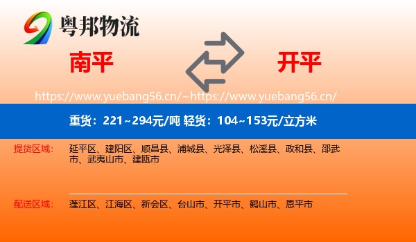 南平到开平市物流