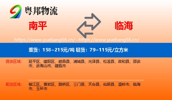 南平到临海市物流