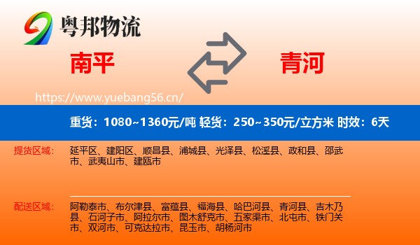 南平到青河县物流专线名片