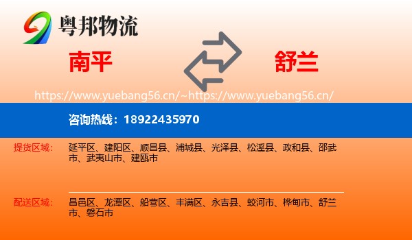 南平到舒兰市物流专线
