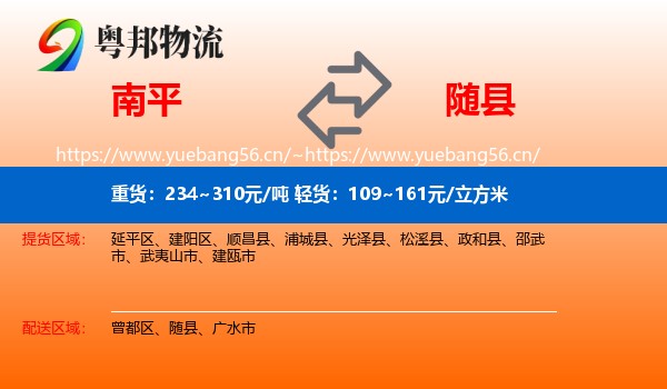 南平到随县物流
