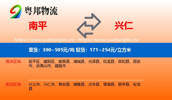 南平到兴仁市物流
