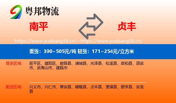 南平到贞丰县物流