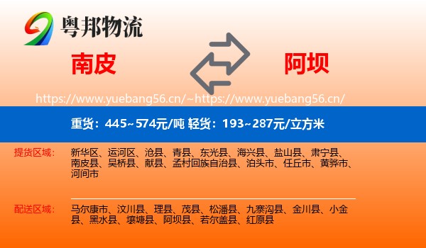 南皮到阿坝物流
