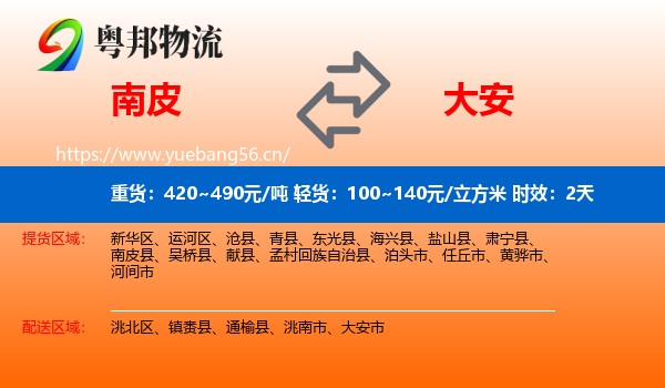 南皮到大安市物流专线名片