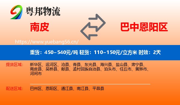 南皮到恩阳区物流专线名片
