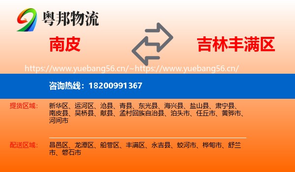 南皮到丰满区物流