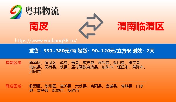 南皮到临渭区物流专线名片