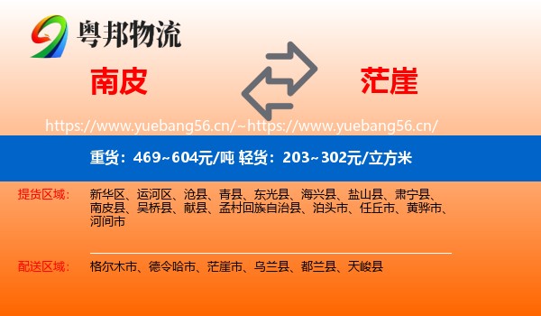 南皮到茫崖市物流