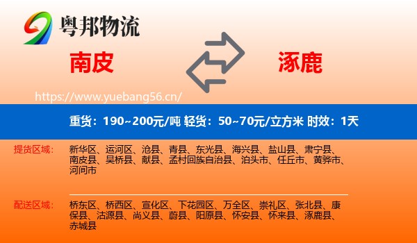 南皮到涿鹿县物流专线名片