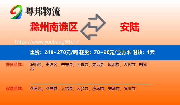滁州南谯区到安陆市物流专线名片