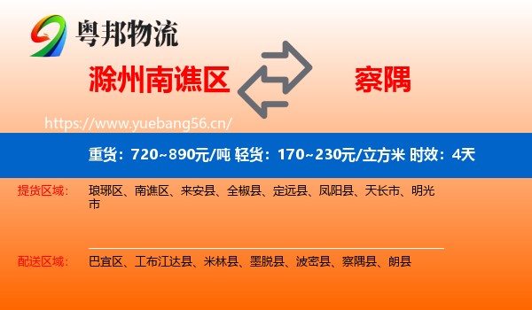 滁州南谯区到察隅县物流专线名片