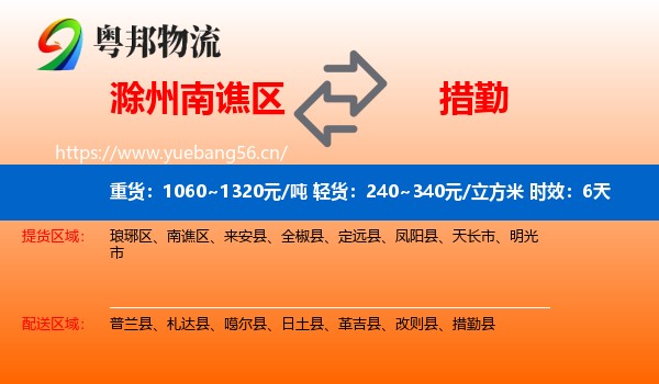 滁州南谯区到措勤县物流专线名片