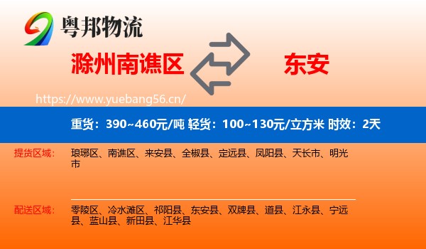 滁州南谯区到东安县物流专线名片