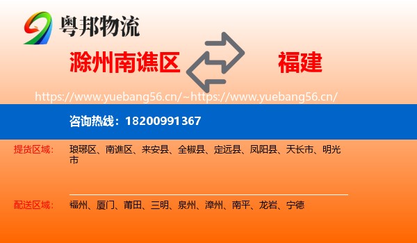南谯区到福建物流专线