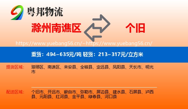 滁州南谯区到个旧市物流