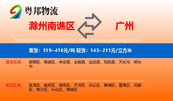 滁州南谯区到广州物流