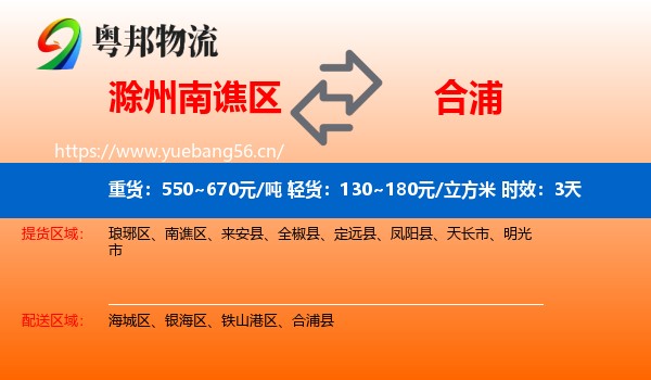 滁州南谯区到合浦县物流专线名片