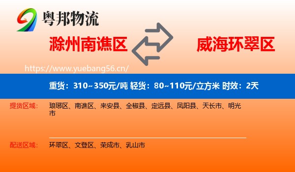 滁州南谯区到环翠区物流专线名片
