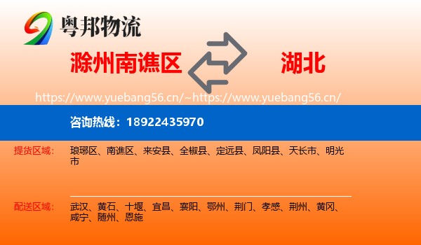 南谯区到湖北物流专线