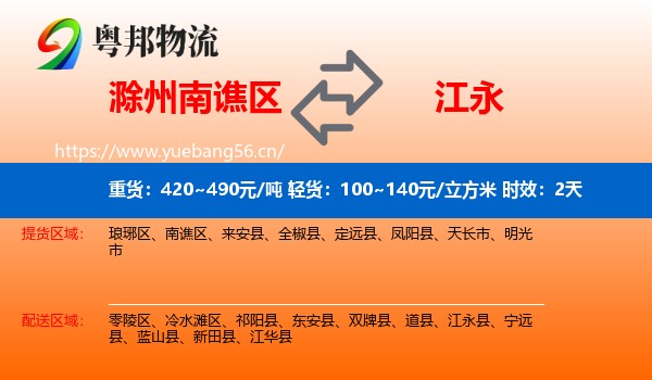 滁州南谯区到江永县物流专线名片