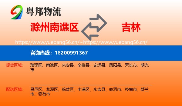 南谯区到吉林市物流专线