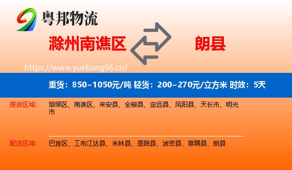 滁州南谯区到朗县物流专线名片