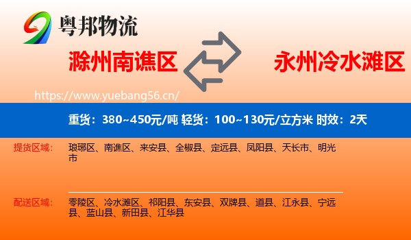 滁州南谯区到冷水滩区物流专线名片