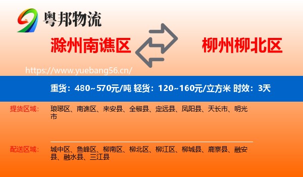 滁州南谯区到柳北区物流专线名片