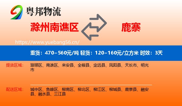 滁州南谯区到鹿寨县物流专线名片