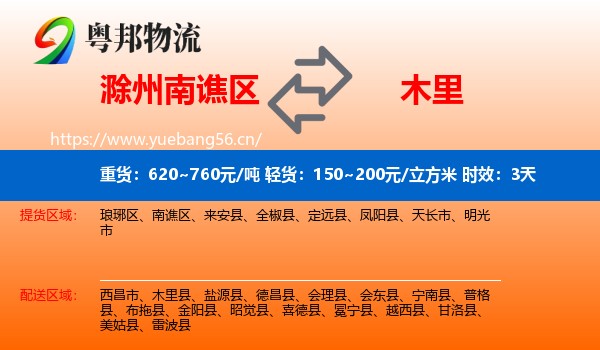 滁州南谯区到木里县物流专线名片